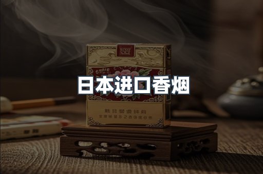 日本进口香烟